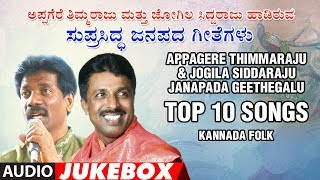 Appagere Thimmaraju,Jogila Siddaraju | Top 10 Songs | Shivasatya,Janapada Kannada Folk