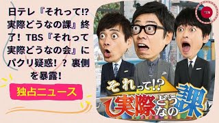 日テレ『それって!実際どうなの課』終了！TBS『それって実際どうなの会』にパクリ疑惑！？裏側を暴露