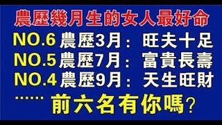 （超準）算命師預言：正月出生的女人性格和命運如何？ ，要看女人在哪個月份的運氣、財運、榮財運。 你是幾月份出生的？ 你的命運是什麼？