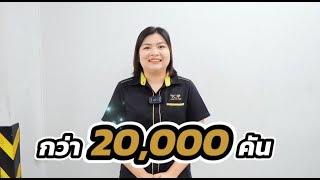 ท็อป คาร์ กลาส ขอขอบคุณลูกค้ากว่า 20,000 คัน ที่มาใช้บริการตลอดทั้งปี