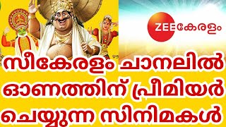 Onam Special Premiere Tv Movies | Zee Keralam Onam Premiere Movies 2023 #onam #zeekeralam #tv