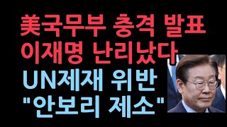 긴급! 드디어 미국이 나섰다. 이재명과 민주당에 치명타. 유엔 제재 위반 발표...'안보리 제소' 날벼락 VOA보도