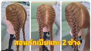 ถักเปียแกะ 2 ข้างง่ายๆ