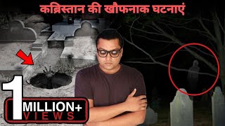 कब्रिस्तान की खौफनाक वीडियो | Most Mysterious Things Recorded In Qabristan | Ghost in Graveyard