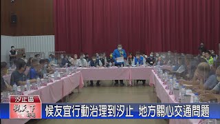 20220704觀天下新聞 候友宜行動治理到汐止 地方關心交通問題