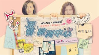 #12《深情檢測中心》#戀愛差距😏 (ft. Barry @The Boogie Playboys / @chetlamyatfung ) | 趙學而、Serrini 主持