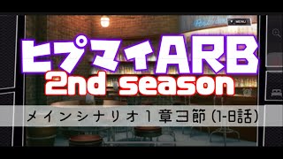 ヒプマイARB：メインシナリオ2ndシーズン１章３節 (1-8話)