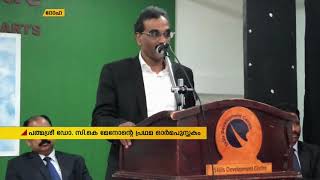 അന്തരിച്ച പത്മശ്രീ ഡോ. സി.കെ മേനോന്റെ പ്രഥമ ഓര്‍മപുസ്തകം ദോഹയില്‍ പ്രകാശനം ചെയ്തു