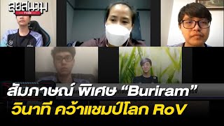 สัมภาษณ์ พิเศษ Buriram United วินาที คว้าแชมป์โลก RoV | ลุยสนามข่าวเย็น | 20 ธ.ค. 64 | T Sports 7