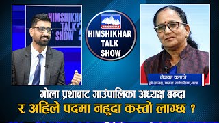 गाेला प्रथाबाट गाउँपालिका अध्यक्ष बन्दा र अहिले पदमा नहुदा कस्ताे लाग्छ ? मेनका काफ्ले ।