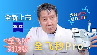 全新升级的全飞秒Pro，术后结果为什么这么好呢😲 #全飞秒Pro #SMILEPro