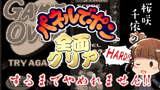 【パネルでポン】HARD全面クリアするまでやめれません！！【桜咲千依】