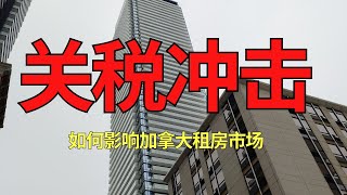 美国加拿大激烈关税风暴，冲击加拿大租房市场，房价下跌、租金暴降，房东噩梦，房客搬家的好时机到了吗？#加拿大 #多伦多 #房产 #北美雄吉