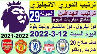 ترتيب الدوري الانجليزي وترتيب الهدافين اليوم السبت 12-3-2022 الجولة 29 - فوز ليفربول وهاتريك رونالدو