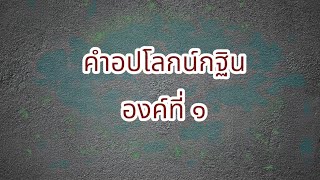 คำอปโลกน์กฐิน องค์ที่ ๑