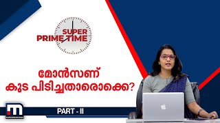 മോന്‍സണ് കുട പിടിച്ചതാരൊക്കെ?|Super Prime Time Part 2| Mathrubhumi News