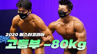 미래의 미스터코리아가 이 중에 있다??!ㅣ2020 미스터\u0026미즈 코리아 보디빌딩 고등부 -80kg