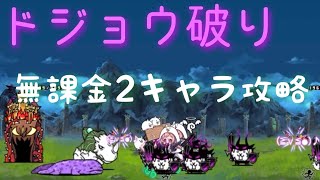 にゃんこ大戦争　ドジョウ破り　無課金2キャラ攻略　パラリラ半島 ツボ況part6