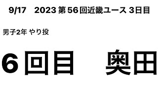 2023 第56回近畿ユース3日目男子2年やり投 6回目 (奥田②)