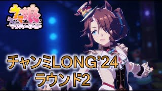 【ウマ娘】チャンピオンズミーティングLONG'24 ラウンド2　二日目【チャンミ】