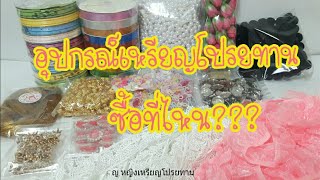 รีวิวอุปกรณ์ทำเหรียญโปรยทาน สวยๆ พร้อมบอกแหล่งซื้อ ซื้อที่ไหน? ชื่อร้านอะไร? |ญ.หญิงเหรียญโปรยทาน