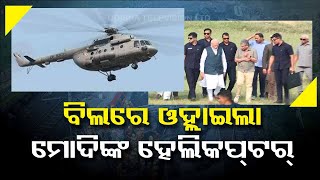 Odisha Train Tragedy | PM Modi arrives at Bahanaga to review situation