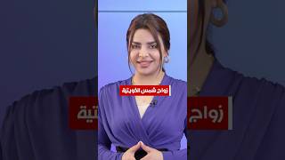 زواج شمس الكويتية من سياسي عراقي