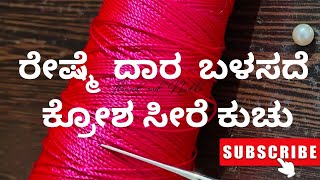 #ರೇಷ್ಮೆ ದಾರವನ್ನು ಬಳಸದೆ ಕ್ರೋಶಾ  ಸೀರೆ ಕುಚು#saree tassels#Tricks@threadandneedle84