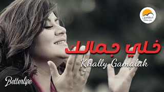 ترنیمة خلي جمالك - الحیاة الأفضل | Khali Gamalak - Better Life