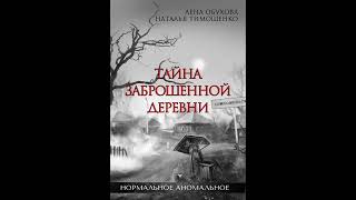 Тайна заброшенной деревни (аудиокнига)