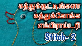 Hand Embroidery Stitch-2 (Back Stitch) எம்பிராய்டரி வகை-2 (கெட்டி தையல்)