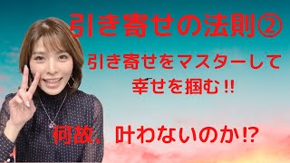 引き寄せの法則②マスターして必ず幸せになる‼️あなたは素敵だからできる‼️