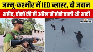 Akhnoor : LOC के पास IED ब्लास्ट, झारखंड के लाल कैप्टन सरदार करमजीत सिंह बक्शी शहीद | Indian Army