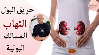 حريق البول والتهاب وتعفنات المسالك البولية وصفات للعلاج الطبيعي الدكتور عماد ميزاب Dr Imad Mizab