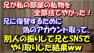 【修羅場】 兄が私の部屋の私物を全部捨てやがった！ 親は兄の味方。なのですぐに仕送り止めた。 兄に復讐するために偽のアカウント取って、 別人の振りしてSNSでやり取りした結果w スカッと修羅場ラバンダ