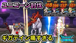 ドラクエウォーク【ユニコーン】討伐【ギガデイン】痛すぎる【ドラゴンクエストウォーク】【DQW】