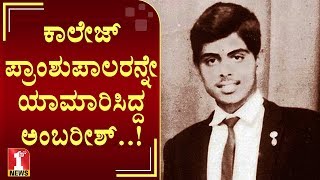 ಅಂಬಿ ಕಾಲೇಜು ದಿನಗಳು ಹೀಗಿದ್ದವು..! | Rebel Star Ambareesh no more | ಅಂಬರೀಶ್‌ ನಿಧನ