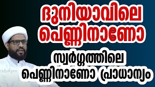 ദുനിയാവിലെ പെണ്ണിനാണോ സ്വർഗ്ഗത്തിലെ പെണ്ണിനാണോ പ്രാധാന്യം  Shafi Saqafi Mundambra