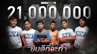 ยินดีที่จะทำ | Narano (Official Audio)