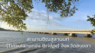 สะพานติณสูลานนท์ (Tinsulanonda Bridge) จังหวัดสงขลา