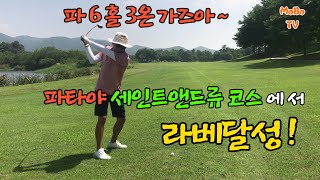 여기가 한국 골프장 ? 파타야 세인앤드류 . #파타야골프,#태국은퇴부부,#골프천국파타야,#파타야한달살기