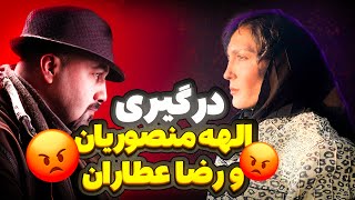 پشت صحنه فیلم انفرادی و درگیری الهه منصوریان با رضا عطاران و احمد مهرانفر