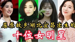 湖北宜昌出生的10位女星，个个都是美人胚子，你们觉得哪个最美？