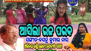 ଆସିଲା ରଜ ପରବ/acting-rasmi/director-basant kumar das/choriography-siprarani dehuri