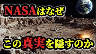 【NASAが隠蔽した月の裏側の真実】月に隠された衝撃の都市伝説７選【人工物説】