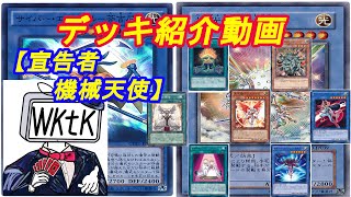 【遊戯王】wktkのデッキ紹介動画～第三十三夜～『宣告者機械天使』編【デッキレシピ】