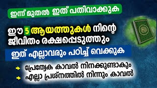 ഈ ആയത്തുകൾ നിസാരമല്ല | ഇന്ന് മുതൽ പതിവാക്കുക അത്ഭുതം കാണും | Powerful Quran Ayath