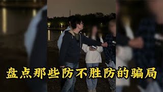 盘点新型骗局防不胜防的骗子,新型骗局又出现了千万谨防上当受骗