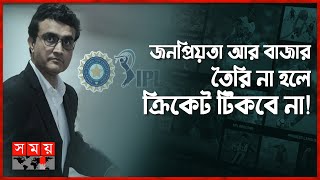 আইপিএল ছাড়া টিকবে না কোন ফ্রাঞ্চাইজি লিগ: গাঙ্গুলী | Sourav Ganguly | IPL | Big Bash | PSL