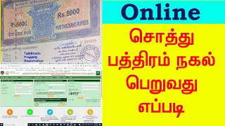 சொத்து பத்திரம் நகல் Online ல் எப்படி பெறுவது|How to Download Registered Documents From tnreginet